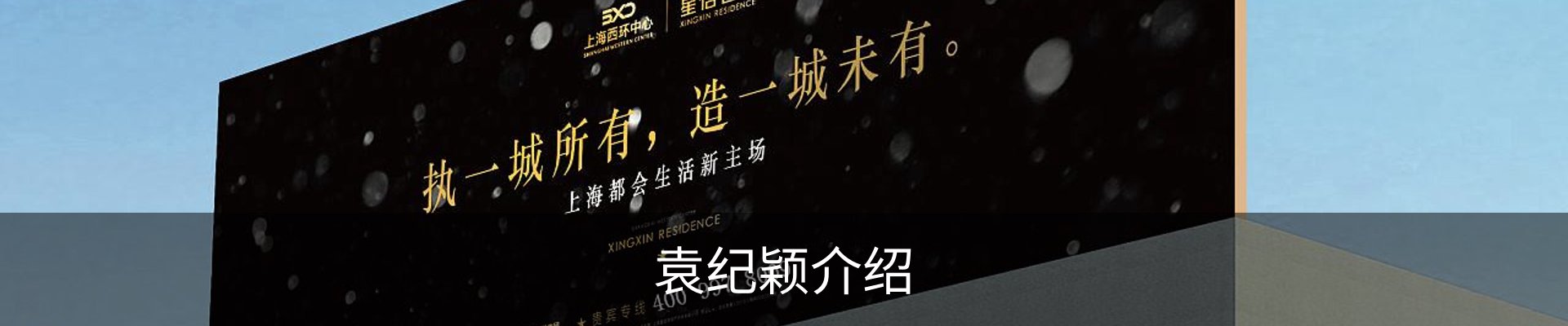 袁纪颖介绍