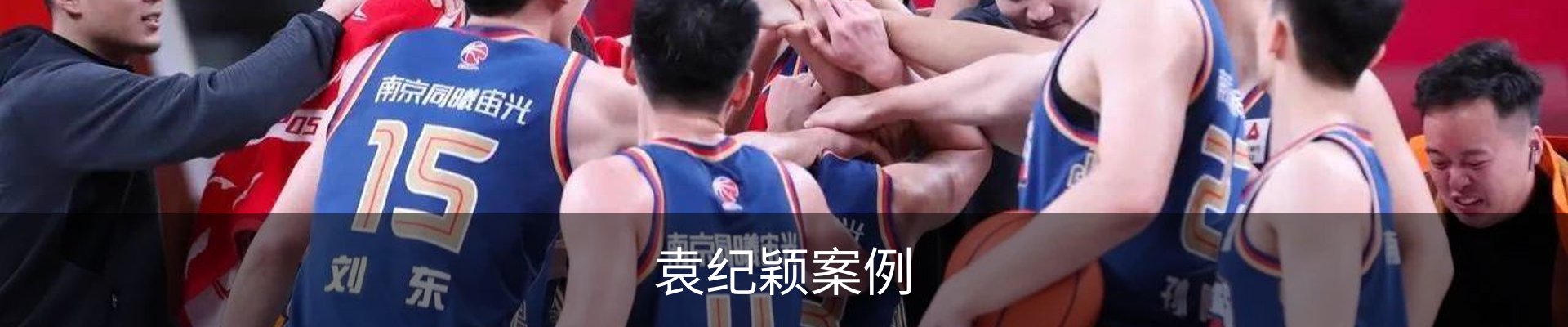 袁纪颖案例