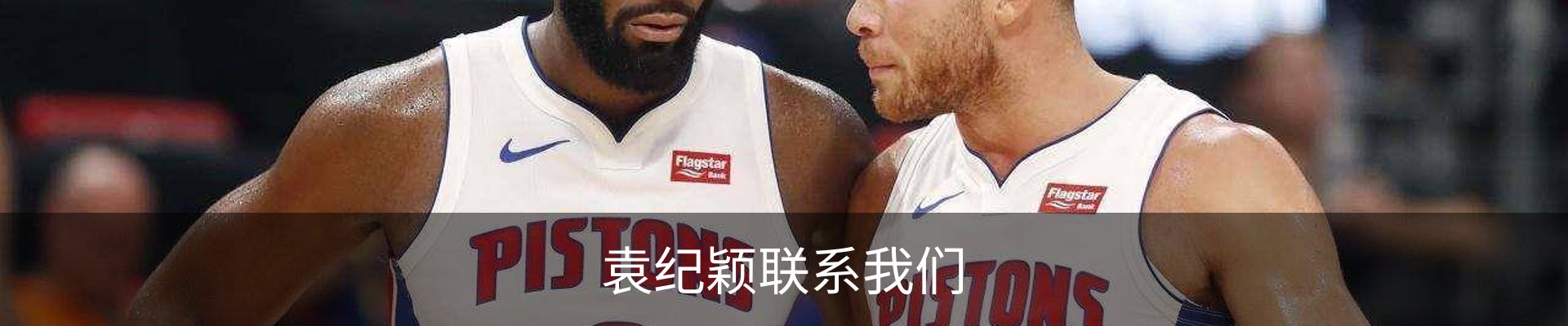 袁纪颖联系我们