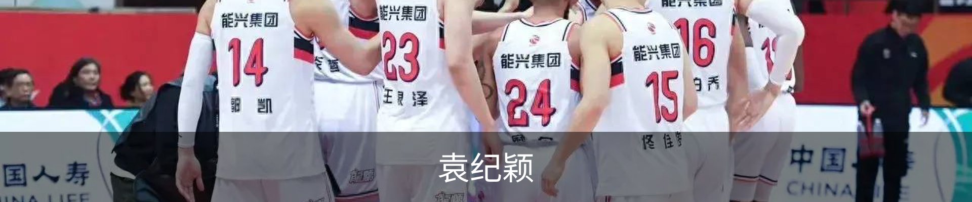 袁纪颖